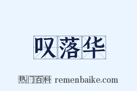 叹落华是什么意思的图片